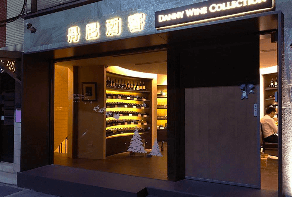 關於丹尼酒窖