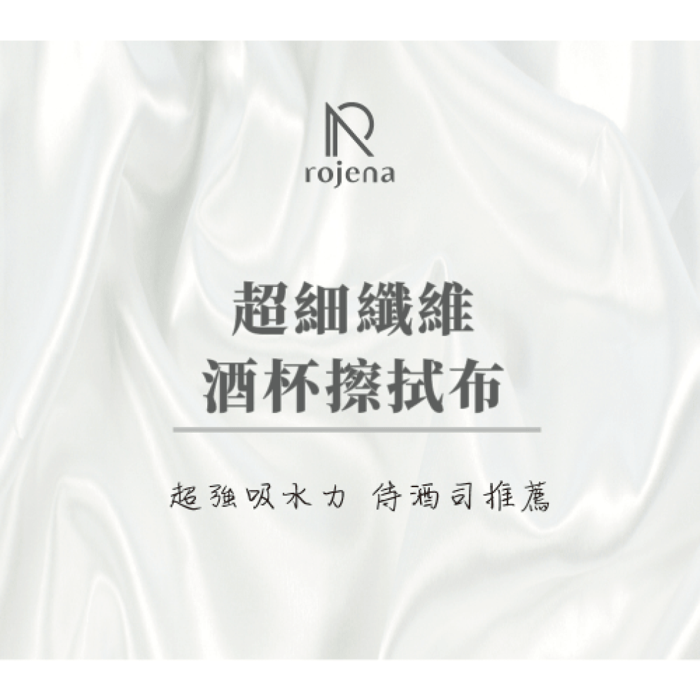 Rojena微醺生活 超細纖維酒杯擦拭布