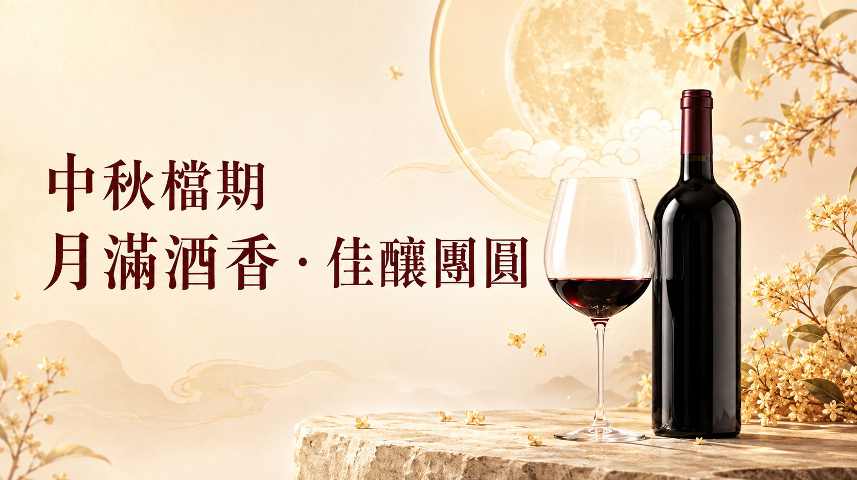 【中秋檔期｜月滿酒香・佳釀團圓】