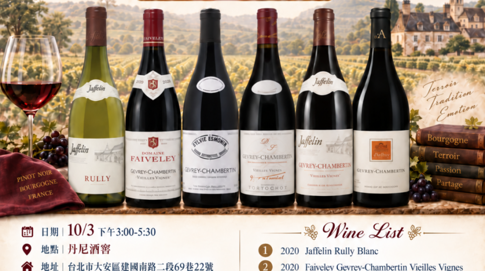 【布根地 ‧ 哲維瑞－香貝丹品飲會🍷】