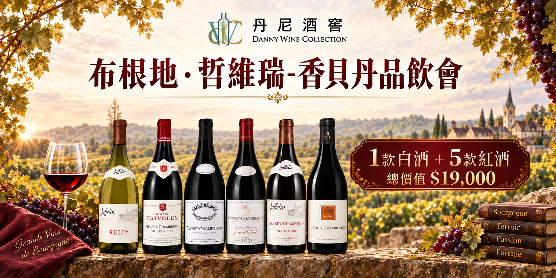 【布根地 ‧ 哲維瑞－香貝丹品飲會🍷】