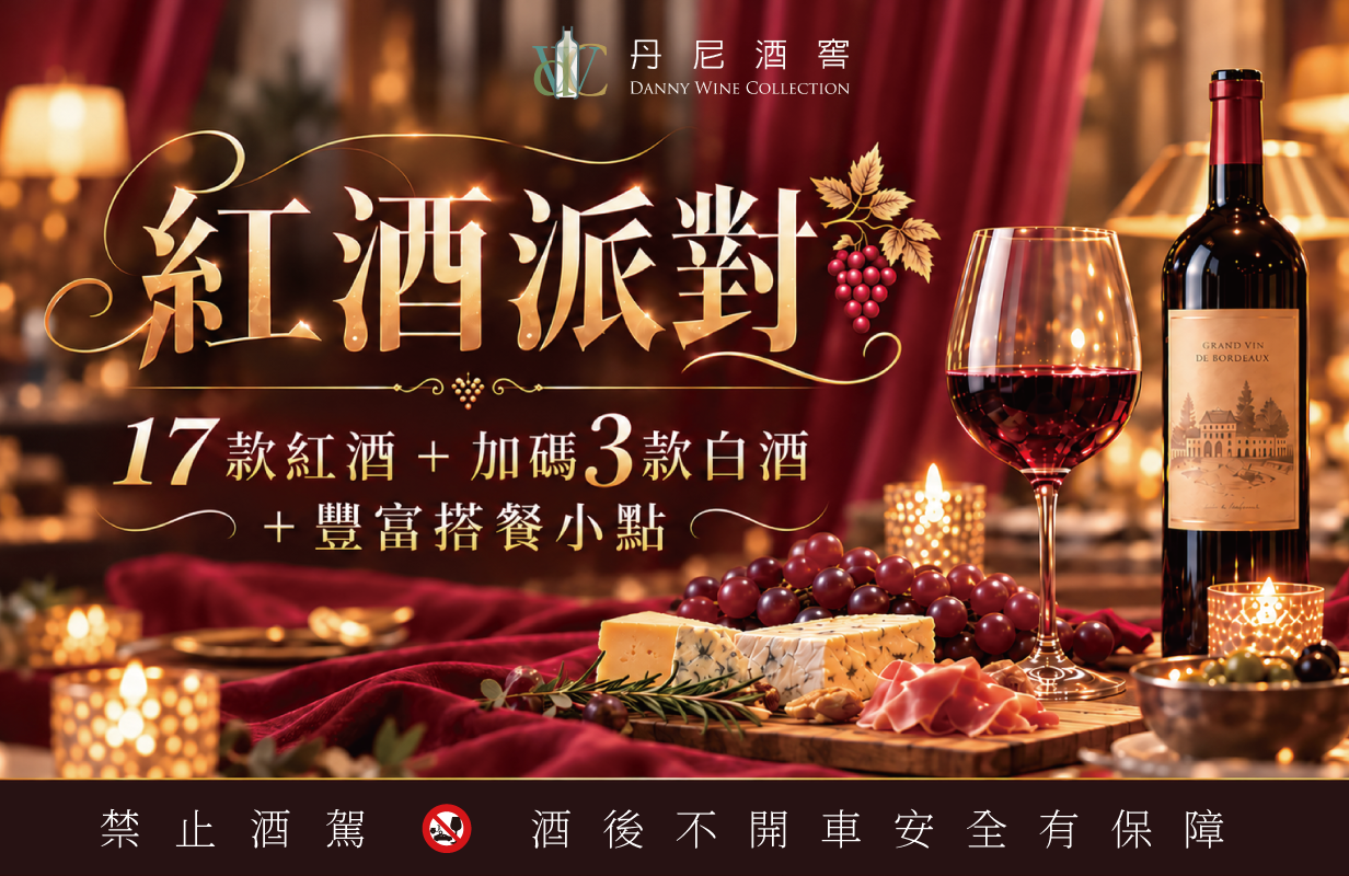【丹尼酒窖 │ 紅酒派對✨】