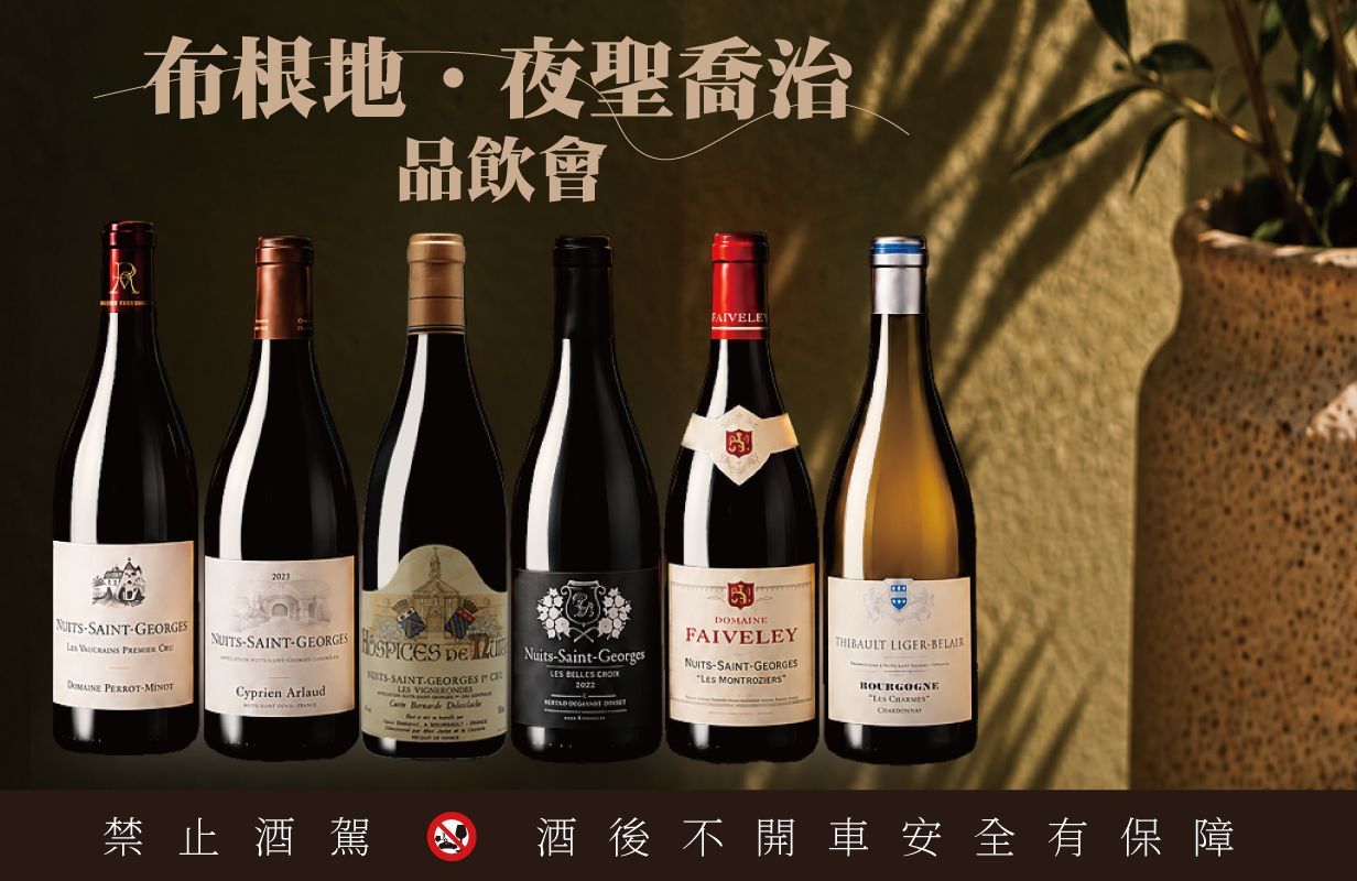 【布根地 ‧ 夜聖喬治 品飲會🍷】