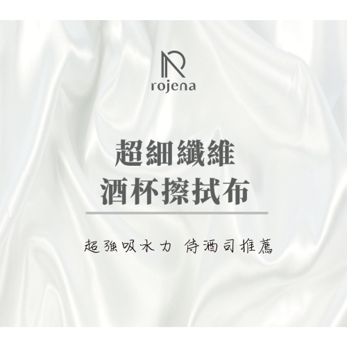 Rojena 超細纖維酒杯擦拭布
